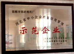 河北省中小企业质量信用管理示范企业